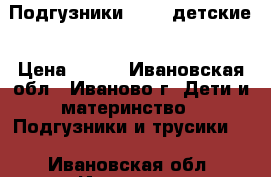 Подгузники senso детские › Цена ­ 100 - Ивановская обл., Иваново г. Дети и материнство » Подгузники и трусики   . Ивановская обл.,Иваново г.